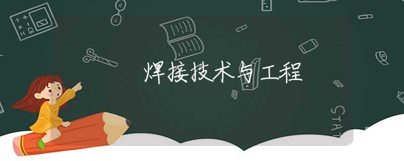 焊接技术与工程 焊接技术与工程