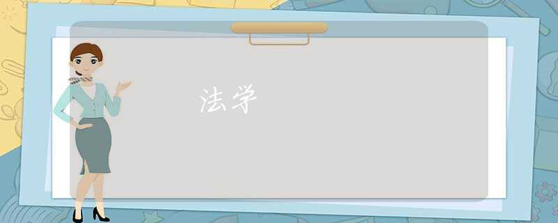 法学 法学