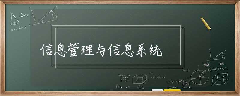 信息管理与信息系统 信息管理与信息系统