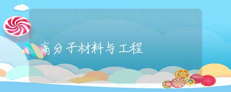 高分子材料与工程 高分子材料与工程