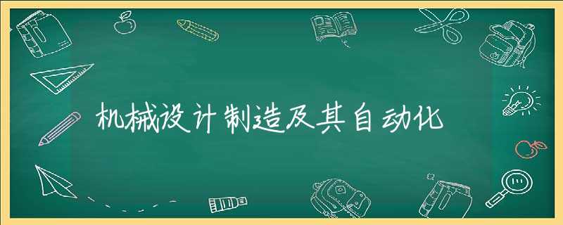 机械设计制造及其自动化 机械设计制造及其自动化