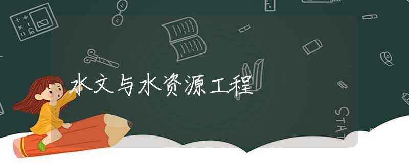 水文与水资源工程 水文与水资源工程