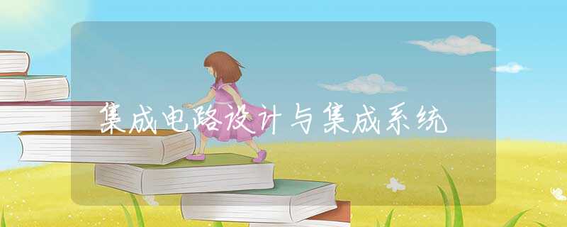 集成电路设计与集成系统 集成电路设计与集成系统
