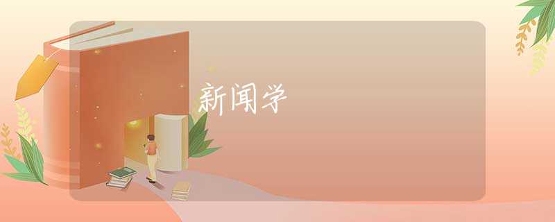 新闻学