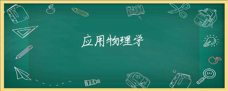 应用物理学 应用物理学