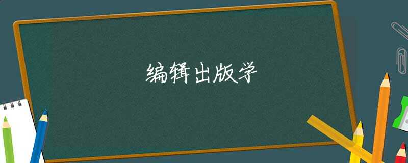 编辑出版学 编辑出版学
