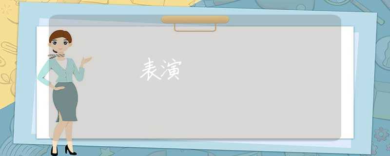 表演 表演