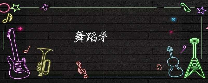 舞蹈学 舞蹈学
