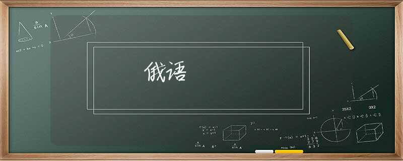 俄语 俄语
