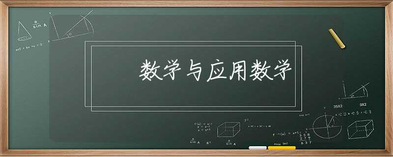 数学与应用数学 数学与应用数学