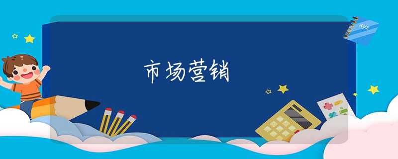 市场营销 市场营销