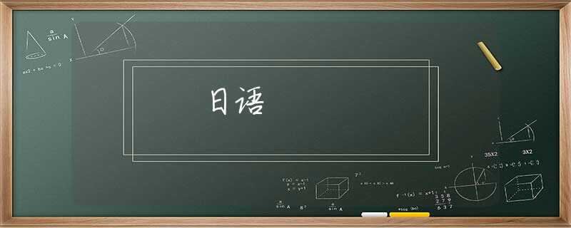 日语 日语