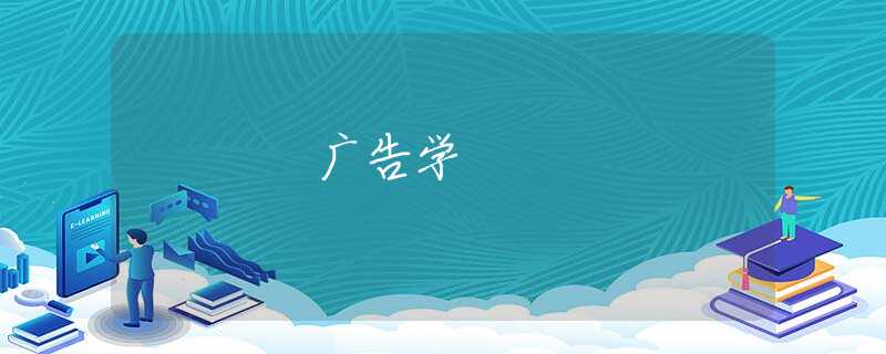 广告学 广告学