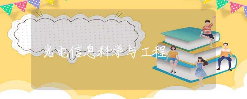 光电信息科学与工程 光电信息科学与工程