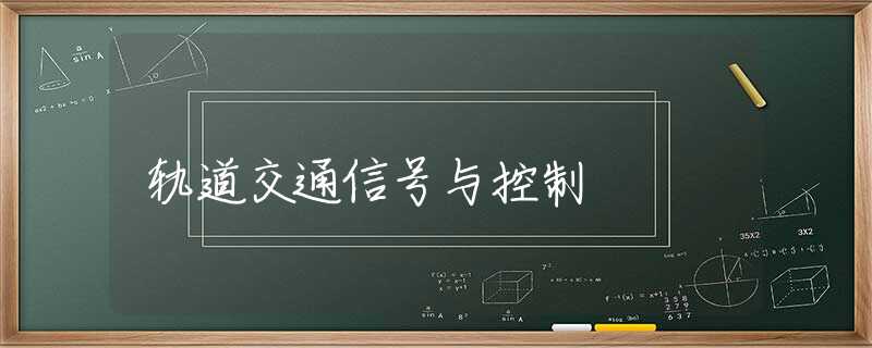 轨道交通信号与控制 轨道交通信号与控制
