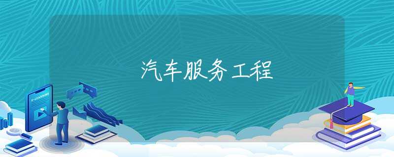 汽车服务工程 汽车服务工程