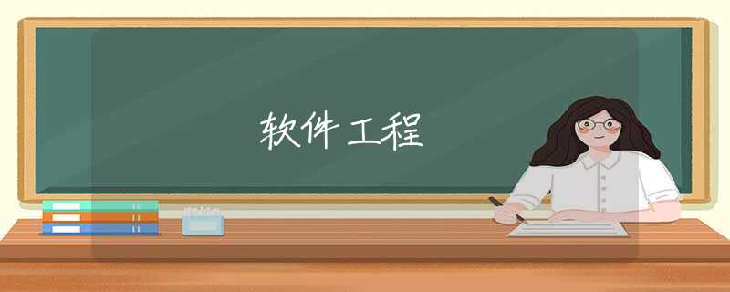 软件工程 软件工程