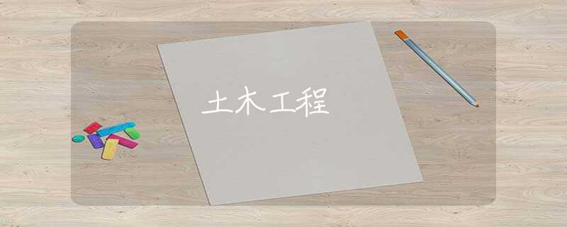土木工程 土木工程
