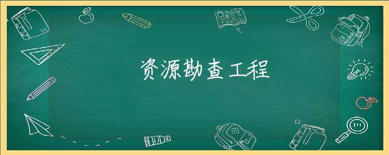 资源勘查工程 资源勘查工程