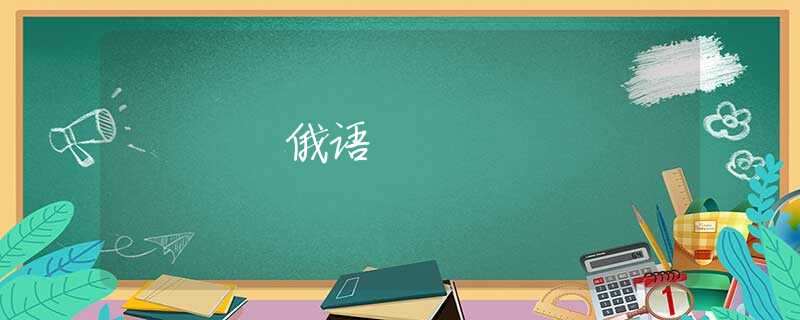 俄语 俄语