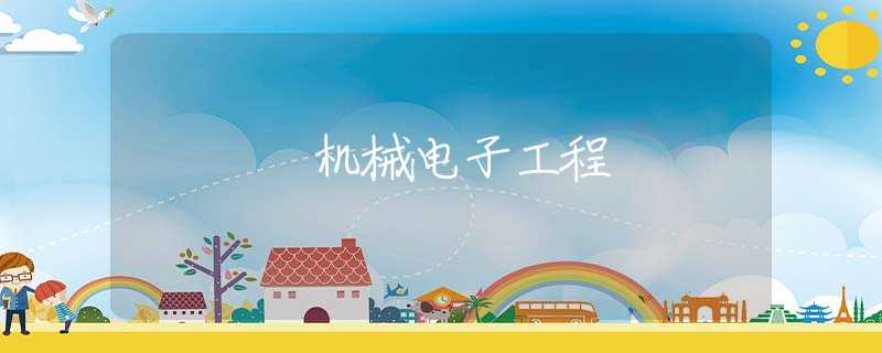 机械电子工程 机械电子工程