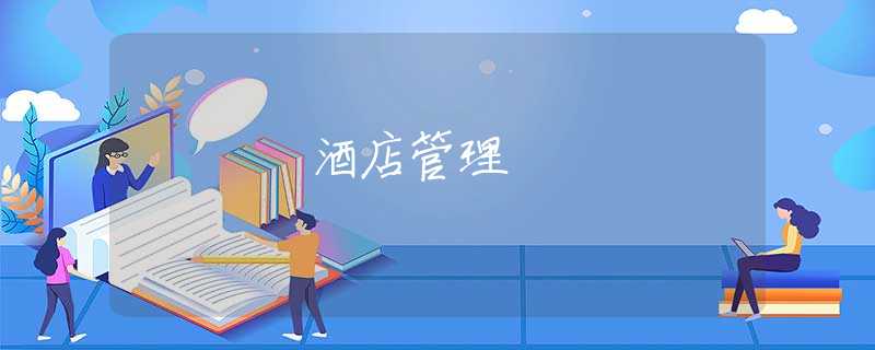 酒店管理 酒店管理