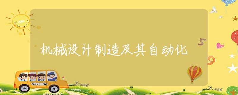 机械设计制造及其自动化 机械设计制造及其自动化