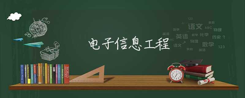 电子信息工程