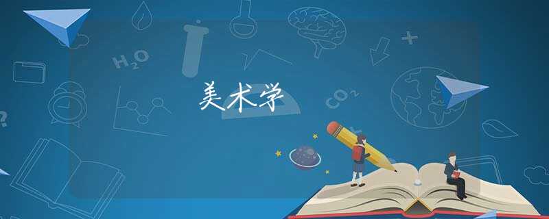 美术学 美术学