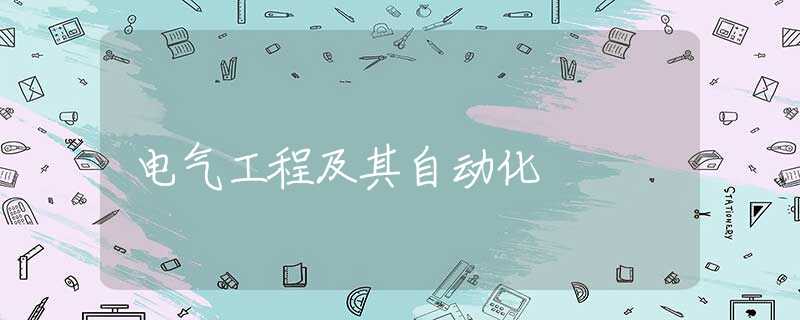 电气工程及其自动化