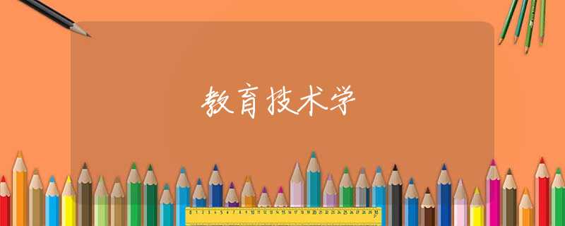 教育技术学 教育技术学