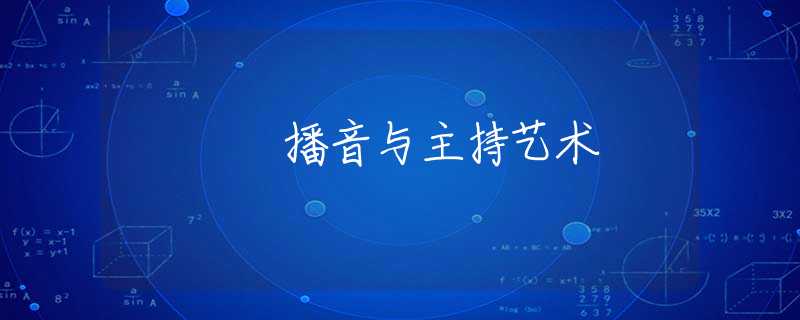 播音与主持艺术 播音与主持艺术