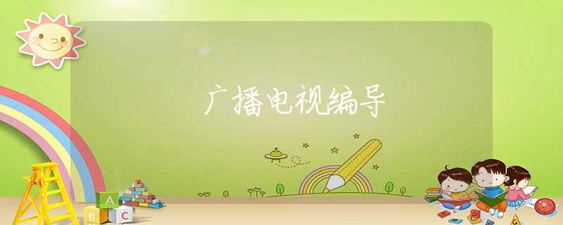 广播电视编导 广播电视编导