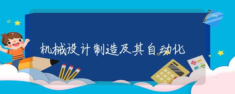 机械设计制造及其自动化 机械设计制造及其自动化