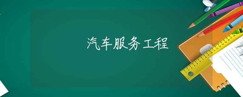汽车服务工程 汽车服务工程