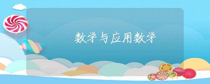 数学与应用数学 数学与应用数学