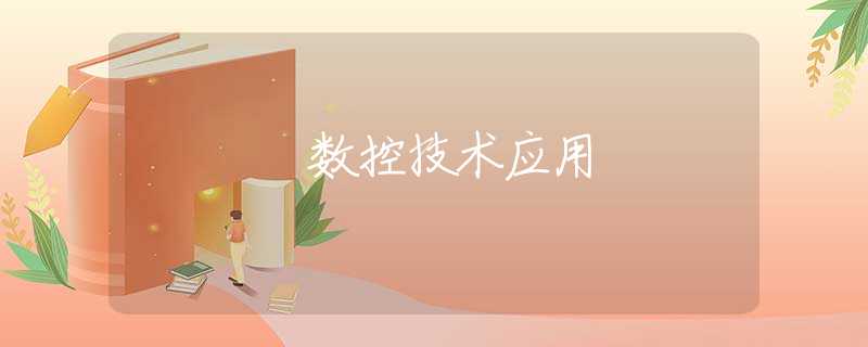 数控技术应用 数控技术应用