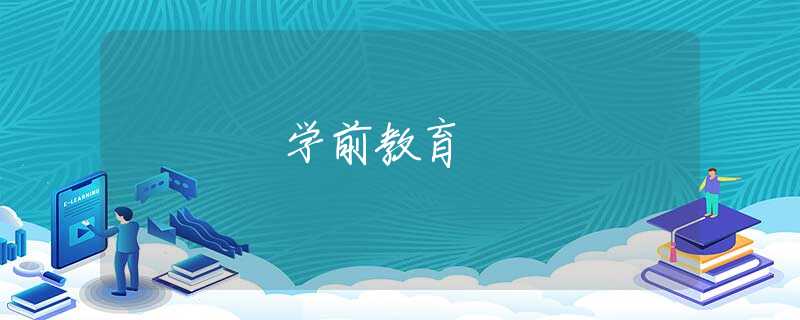 学前教育 学前教育