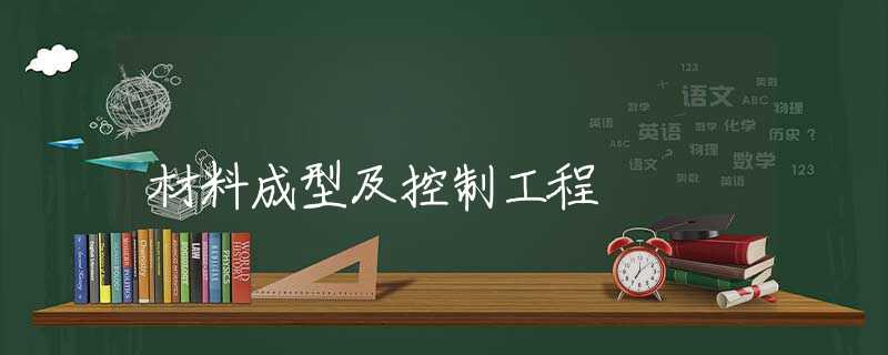材料成型及控制工程 材料成型及控制工程