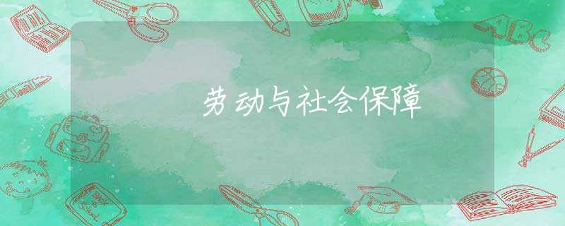劳动与社会保障 劳动与社会保障