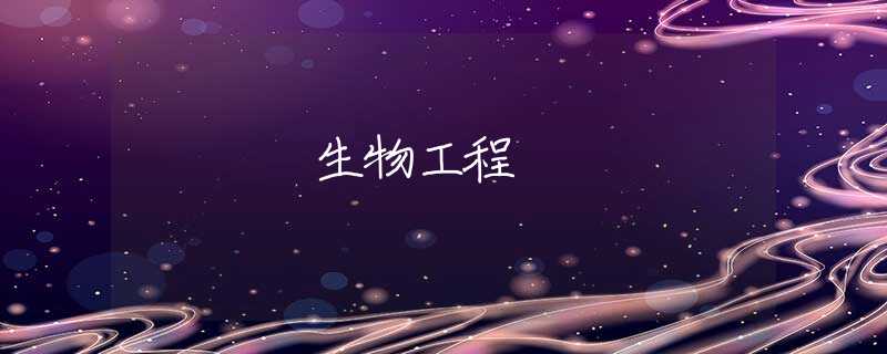 生物工程 生物工程