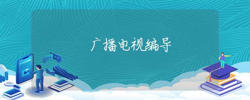 广播电视编导 广播电视编导