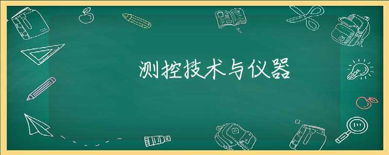 测控技术与仪器 测控技术与仪器