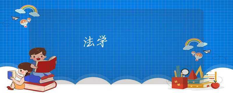 法学 法学