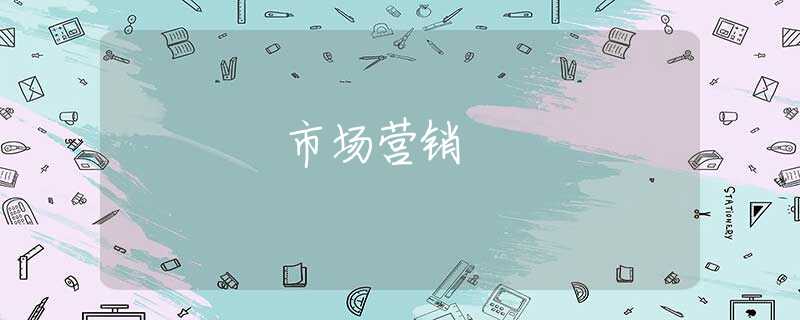 市场营销 市场营销
