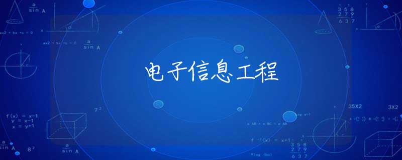 电子信息工程 电子信息工程