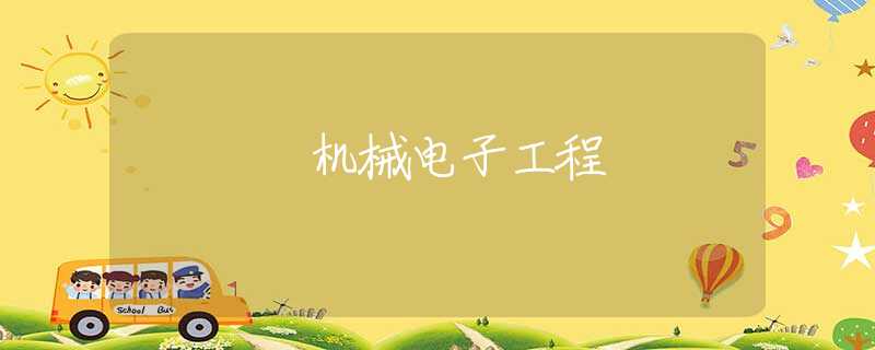 机械电子工程 机械电子工程