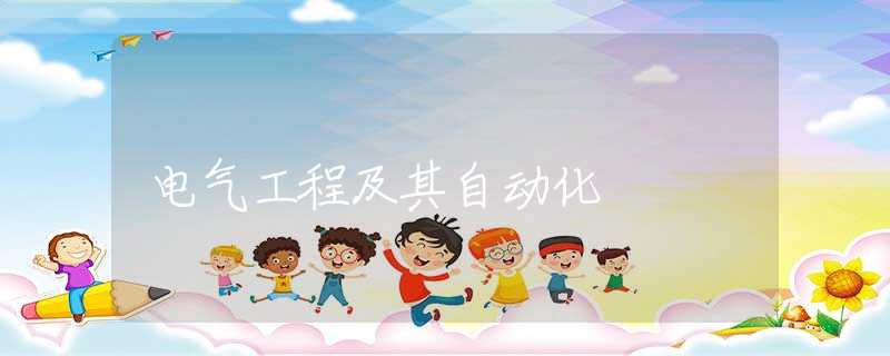 电气工程及其自动化 电气工程及其自动化