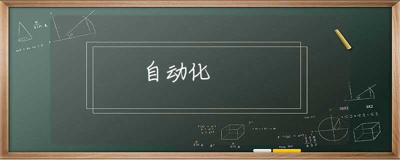 自动化 自动化