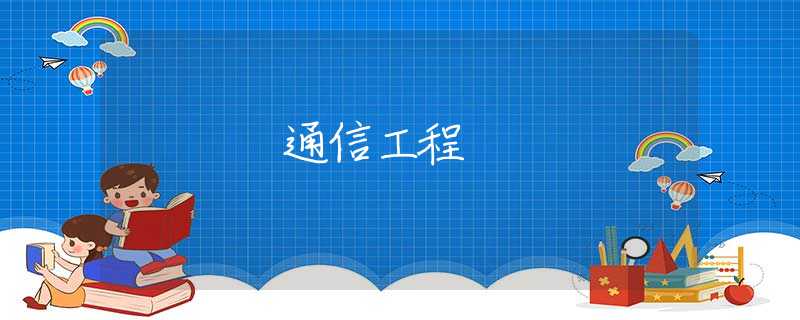 通信工程 通信工程
